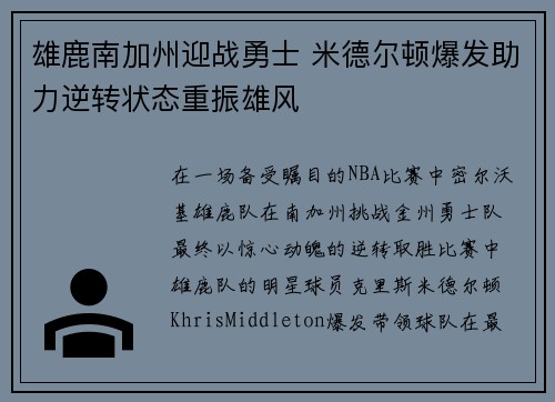 雄鹿南加州迎战勇士 米德尔顿爆发助力逆转状态重振雄风