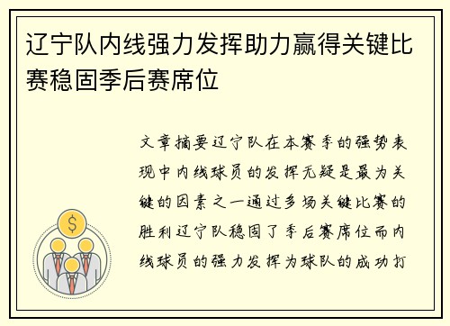 辽宁队内线强力发挥助力赢得关键比赛稳固季后赛席位