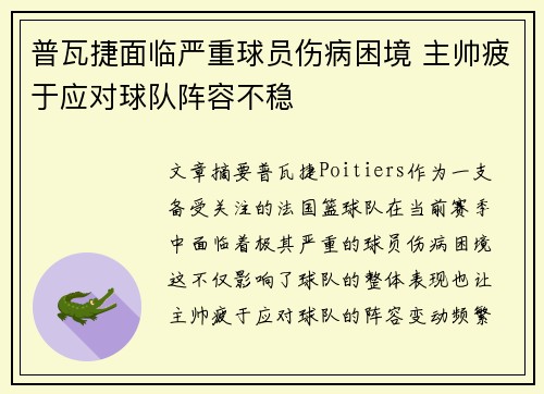 普瓦捷面临严重球员伤病困境 主帅疲于应对球队阵容不稳