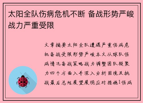 太阳全队伤病危机不断 备战形势严峻战力严重受限