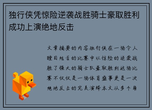 独行侠凭惊险逆袭战胜骑士豪取胜利成功上演绝地反击