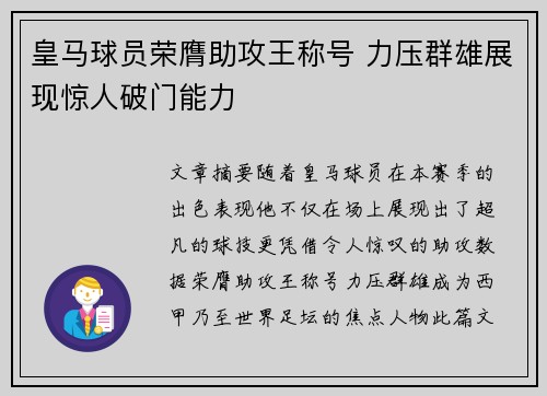 皇马球员荣膺助攻王称号 力压群雄展现惊人破门能力