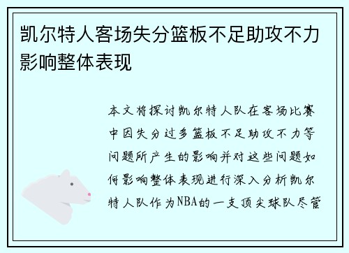凯尔特人客场失分篮板不足助攻不力影响整体表现