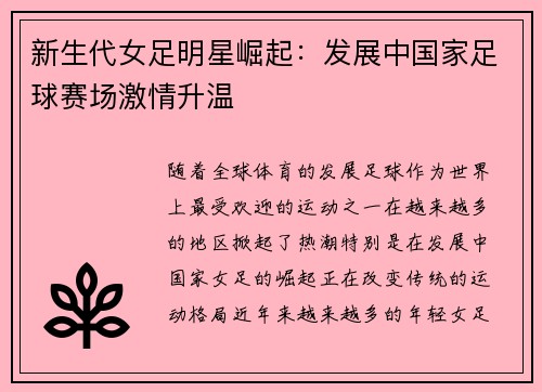 新生代女足明星崛起：发展中国家足球赛场激情升温