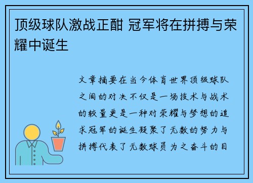 顶级球队激战正酣 冠军将在拼搏与荣耀中诞生