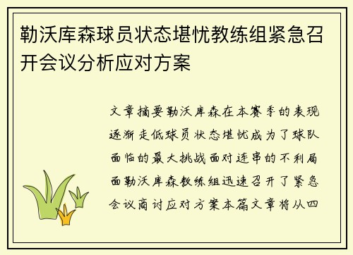 勒沃库森球员状态堪忧教练组紧急召开会议分析应对方案