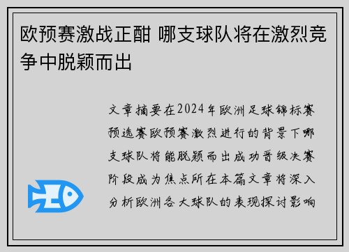 欧预赛激战正酣 哪支球队将在激烈竞争中脱颖而出