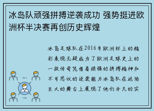 冰岛队顽强拼搏逆袭成功 强势挺进欧洲杯半决赛再创历史辉煌