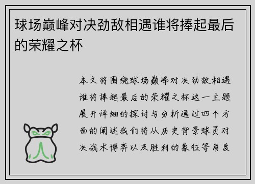 球场巅峰对决劲敌相遇谁将捧起最后的荣耀之杯