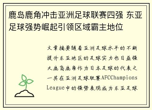 鹿岛鹿角冲击亚洲足球联赛四强 东亚足球强势崛起引领区域霸主地位